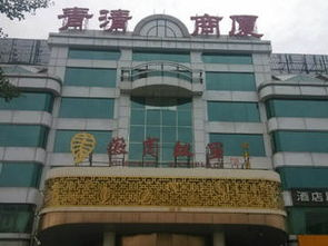 北京青清商廈