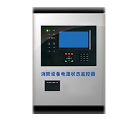 消防設備電源監控設施安裝、改造、整改